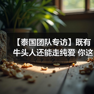 【泰国团队专访】既有牛头人还能走纯爱 你这个战棋游戏正不正经？(图3)