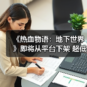 《热血物语：地下世界》即将从平台下架 超低价促销中(图1)