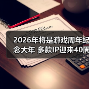 2026年将是游戏周年纪念大年 多款IP迎来40周年(图4)