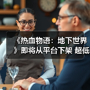 《热血物语：地下世界》即将从平台下架 超低价促销中(图2)