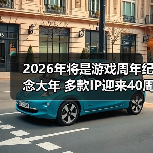 2026年将是游戏周年纪念大年 多款IP迎来40周年(图3)