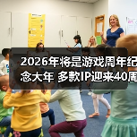 2026年将是游戏周年纪念大年 多款IP迎来40周年(图2)