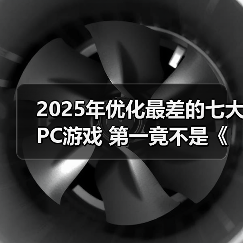 2025年优化最差的七大PC游戏 第一竟