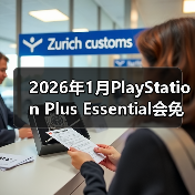 2026年1月PlayStation Plus Essential会免游戏公开 《极品飞车：不羁》领(图2)