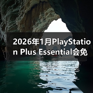 2026年1月PlayStation Plus Essential会免游戏公开 《极品飞车：不羁》领(图1)