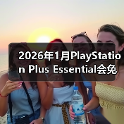2026年1月PlayStation Plus Essential会免游戏公开 《极品飞车：不羁》领(图4)