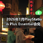 2026年1月PlayStation Plus Essential会免游戏公开 《极品飞车：不羁》领(图3)