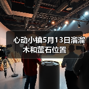 心动小镇5月13日溜溜木和萤石位置 - Tanyitan情报局