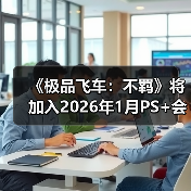 《极品飞车：不羁》将加入2026年1月PS+会免阵容(图2)