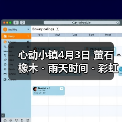 心动小镇4月3日 萤石﹣橡木﹣雨天时间﹣彩虹时间(图2)