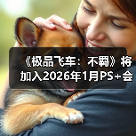 《极品飞车：不羁》将加入2026年1月P