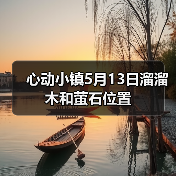 心动小镇5月13日溜溜木和萤石位置(图4)