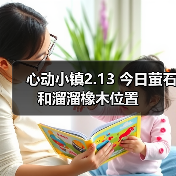 心动小镇2.13 今日萤石和溜溜橡木位置(图2)