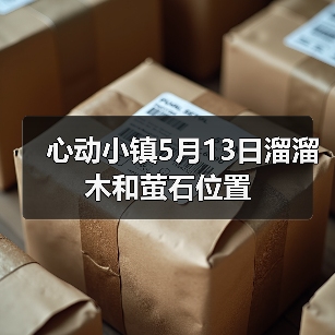 心动小镇5月13日溜溜木和萤石位置(图3)