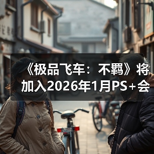 《极品飞车：不羁》将加入2026年1月PS+会免阵容(图3)