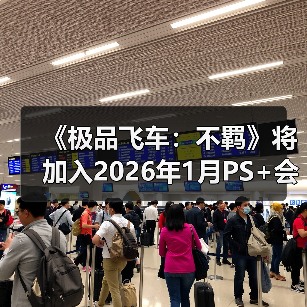 《极品飞车：不羁》将加入2026年1月PS+会免阵容(图4)
