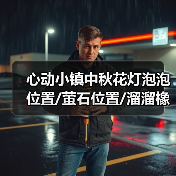 心动小镇中秋花灯泡泡位置/萤石位置/溜溜橡木位置❗️ - Tanyitan情报局