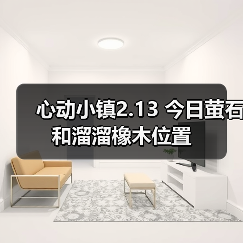 心动小镇2.13 今日萤石和溜溜橡木位置(图3)
