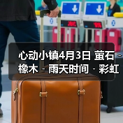 心动小镇4月3日 萤石﹣橡木﹣雨天时间﹣彩虹时间(图3)