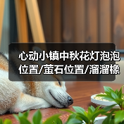 心动小镇中秋花灯泡泡位置/萤石位置/溜溜橡木位置❗️(图2)