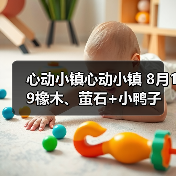 心动小镇心动小镇 8月19橡木、萤石+小鸭子 - Tanyitan情报局