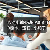 心动小镇心动小镇 8月19橡木、萤石+小鸭子(图3)