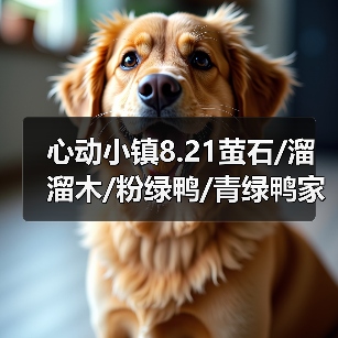 心动小镇8.21萤石/溜溜木/粉绿鸭/青