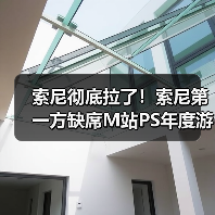 索尼彻底拉了！索尼第一方缺席M站PS年度游戏榜(图2)