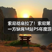 索尼彻底拉了！索尼第一方缺席M站PS年度游戏榜(图4)