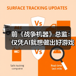 前《战争机器》总监：仅凭AI就想做出好游戏是天方夜谭(图3)
