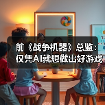 前《战争机器》总监：仅凭AI就想做出好游戏是天方夜谭(图2)