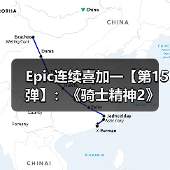 Epic连续喜加一【第15弹】：《骑士精