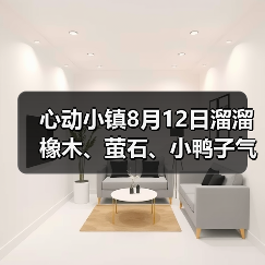 心动小镇8月12日溜溜橡木、萤石、小鸭子气泡等位置 - Tanyitan情报局