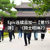 Epic连续喜加一【第15弹】：《骑士精神2》(图3)