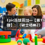Epic连续喜加一【第15弹】：《骑士精神2》(图4)