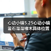 心动小镇5.25心动小镇萤石溜溜橡木具体位置(图2) 心动小镇5.25心动小镇萤石溜溜橡木具体位置(图2)