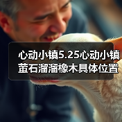 心动小镇5.25心动小镇萤石溜溜橡木具体位置(图4) 心动小镇5.25心动小镇萤石溜溜橡木具体位置(图4)