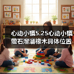 心动小镇5.25心动小镇萤石溜溜橡木具体位置(图3) 心动小镇5.25心动小镇萤石溜溜橡木具体位置(图3)