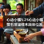心动小镇5.25心动小镇萤石溜溜橡木具体位置 - Tanyitan情报局