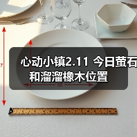 心动小镇2.11 今日萤石和溜溜橡木位置(图2)