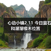 心动小镇2.11 今日萤石和溜溜橡木位置(图1)