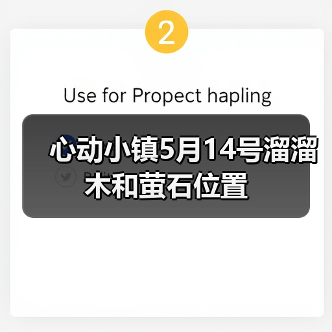心动小镇5月14号溜溜木和萤石位置