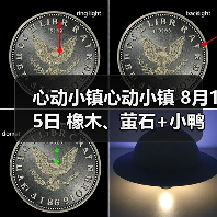 心动小镇心动小镇 8月15日 橡木、萤石