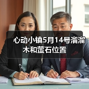 心动小镇5月14号溜溜木和萤石位置(图3)