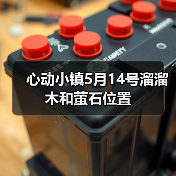 心动小镇5月14号溜溜木和萤石位置(图4)