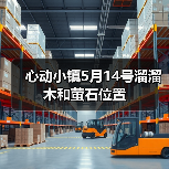心动小镇5月14号溜溜木和萤石位置(图2)