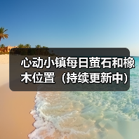 心动小镇每日萤石和橡木位置（持续更新中）(图2)