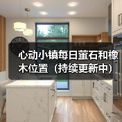 心动小镇每日萤石和橡木位置（持续更新中）(图3)