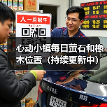 心动小镇每日萤石和橡木位置（持续更新中）