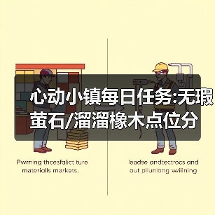 心动小镇每日任务:无瑕萤石/溜溜橡木点位分享❗(图2)